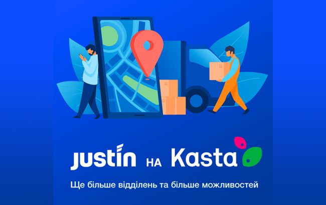 Поштовий оператор Justin та інтернет-гіпермаркет Kasta оголошують про старт співпраці