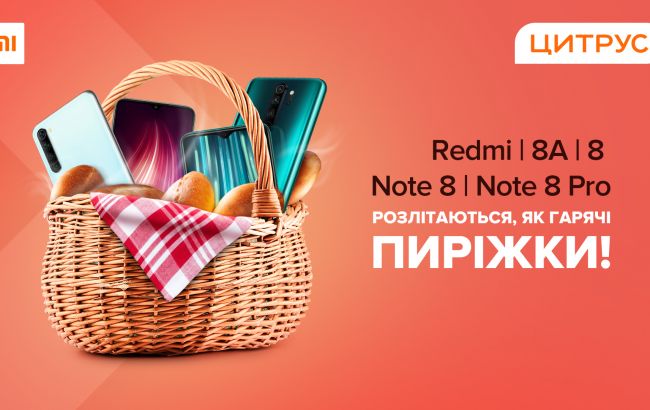 Амбициозная линейка Xiaomi Redmi 8 разлетается в Цитрусе как горячие пирожки