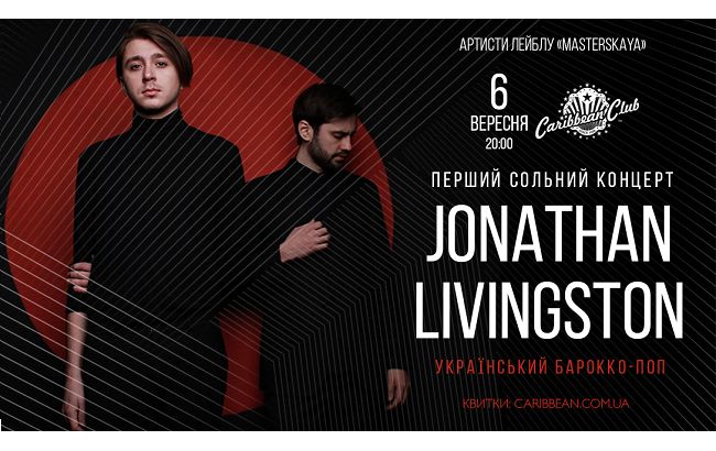 Группа Jonathan Livingston сыграет первый сольный концерт в Киеве