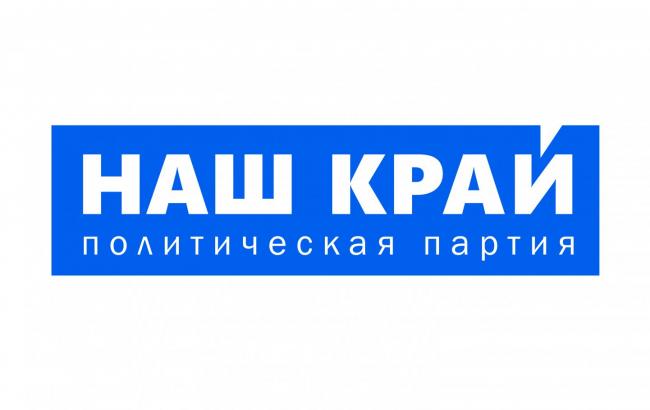 "Наш край" требует от власти прекратить "политическое давление" на партию