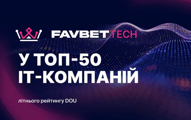 Favbet Tech потрапив до літнього рейтингу DOU "Топ-50 ІТ-компаній України"