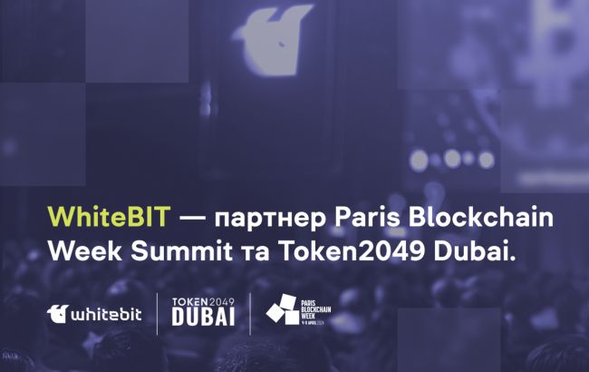 WhiteBIT стане партнером провідних технологічних самітів: Paris Blockchain Week Summit та Token2049 Dubai