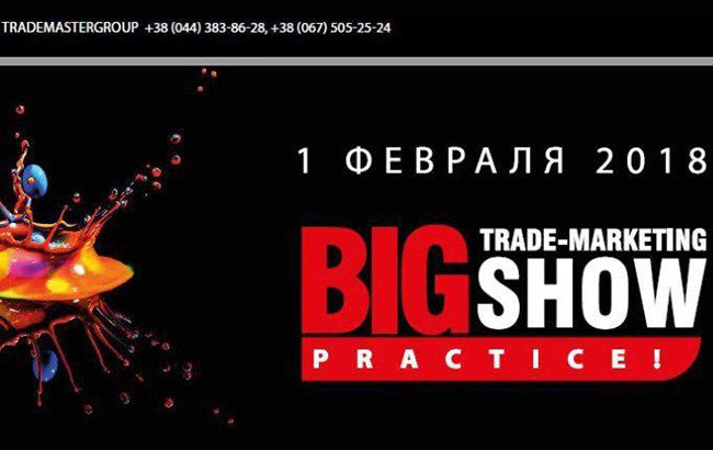 Беспрецедентное событие в сфере трейд-маркетинга: Big Trade-Marketing Show. PRACTICE
