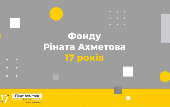Фонду Ахметова виповнилося 17 років: результати роботи