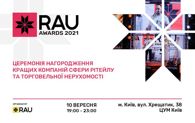 Награждение лучших ритейлеров и ТРЦ страны RAU Awards 2021 состоится 10 сентября