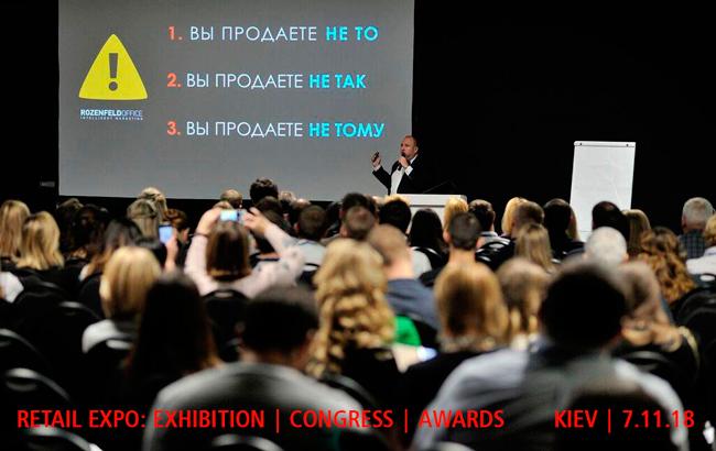 В Киеве пройдет третий конгресс для розничного бизнеса - RETAIL EXPO 2018