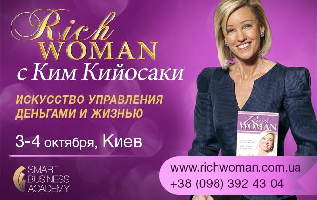 Впервые в Украине - Ким Кийосаки и ее команда "Rich Woman"!