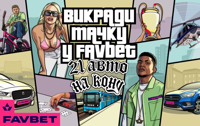 "Угони тачку у FAVBET". Стартует третья волна промо-мероприятия с розыгрышем 21 авто