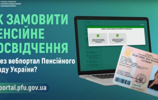 У ПФУ надали роз&rsquo;яснення, як отримати пенсійне посвідчення