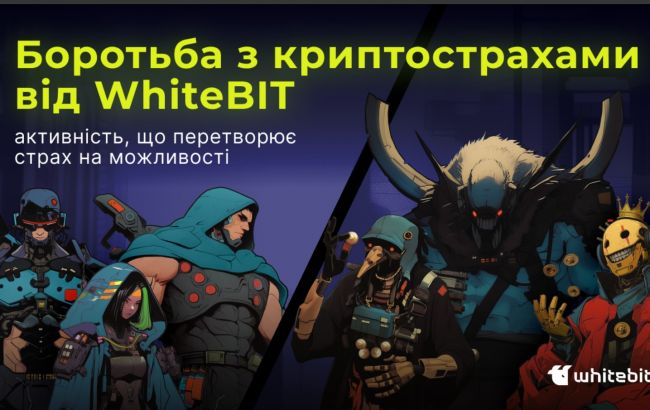 Боротьба з криптострахами від WhiteBIT: активність, що перетворює страх на можливості