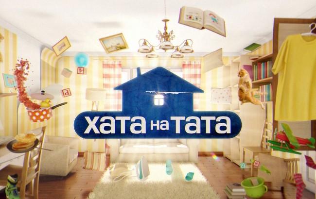 Хата на тата 2018: 1 випуск дивитися онлайн