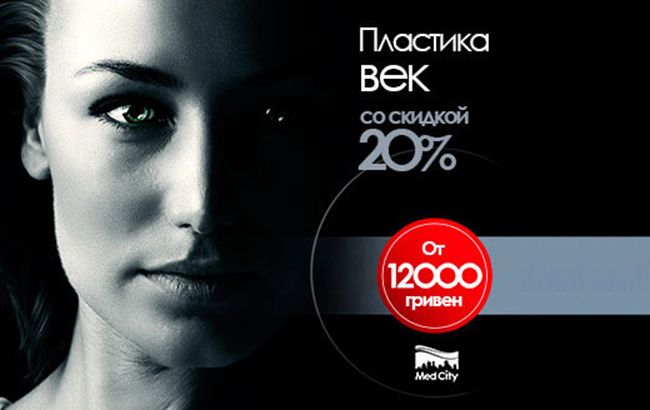 Блефаропластика (пластика век) со скидкой &ndash;20%