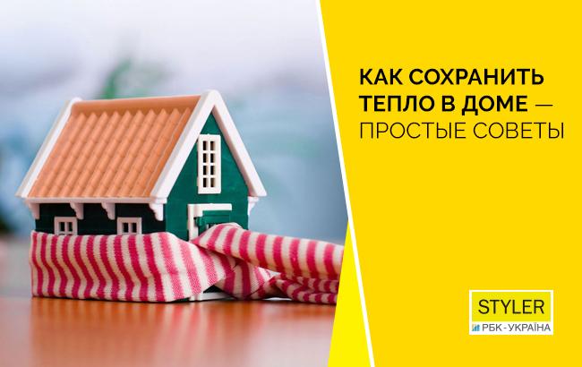 Как сохранить тепло в доме? С помощью простых советов готовим квартиру к холодам
