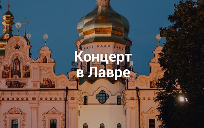 У Києво-Печерській Лаврі відбудеться концерт класичної музики