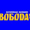 ВО "Свобода": свежий рейтинг на парламентских выборах 2019