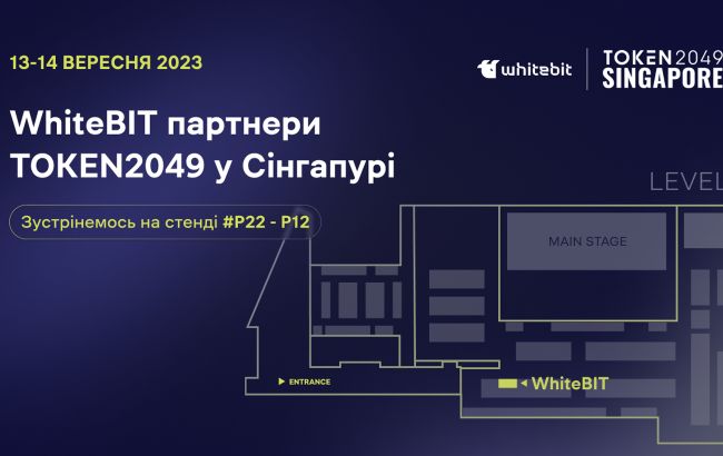 Криптобиржа WhiteBIT стала партнером TOKEN2049 в Сингапуре