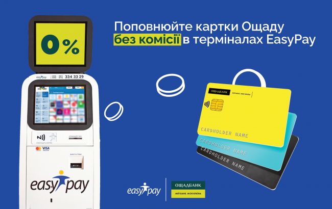 Для власників карток Ощадбанку скасували комісії в термінах EasyPay: деталі