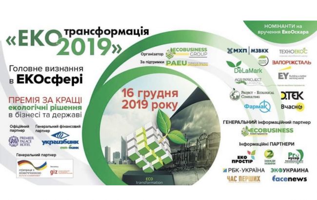 Брифинг "ЕКОТРАНСФОРМАЦИЯ-2019"