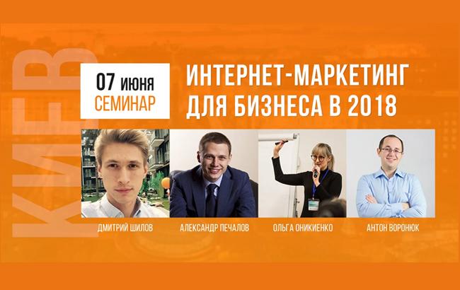 Интернет-маркетинг для бизнеса в 2018 - семинар от WebPromoExperts